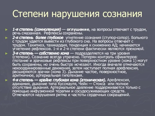 Степени нарушения сознания 1-я степень (сомноленция) — оглушение, на вопросы отвечает с