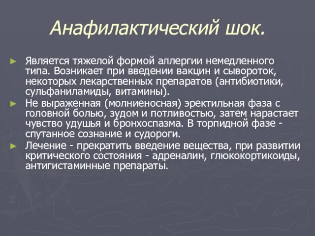 Анафилактический шок. Является тяжелой формой аллергии немедленного типа. Возникает при введении вакцин