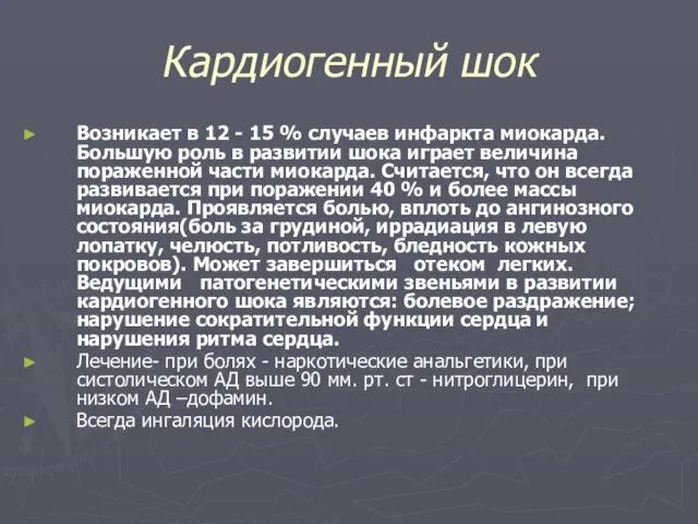 Кардиогенный шок Возникает в 12 - 15 % случаев инфаркта миокарда. Большую