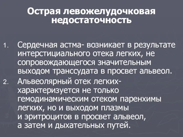 Острая левожелудочковая недостаточность Сердечная астма- возникает в результате интерстициального отека легких, не