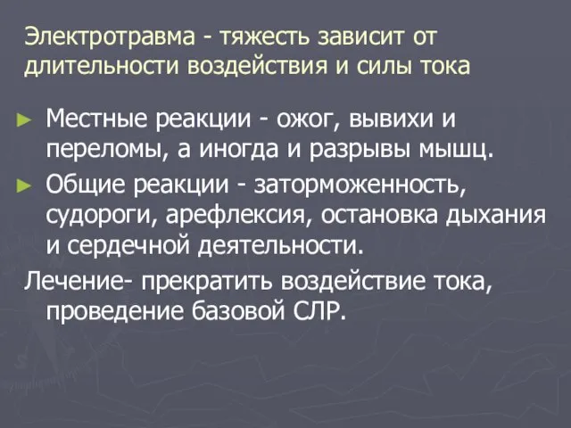 Электротравма - тяжесть зависит от длительности воздействия и силы тока Местные реакции