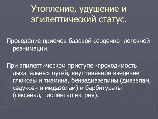 Утопление, удушение и эпилептический статус. Проведение приемов базовой сердечно -легочной реанимации. При