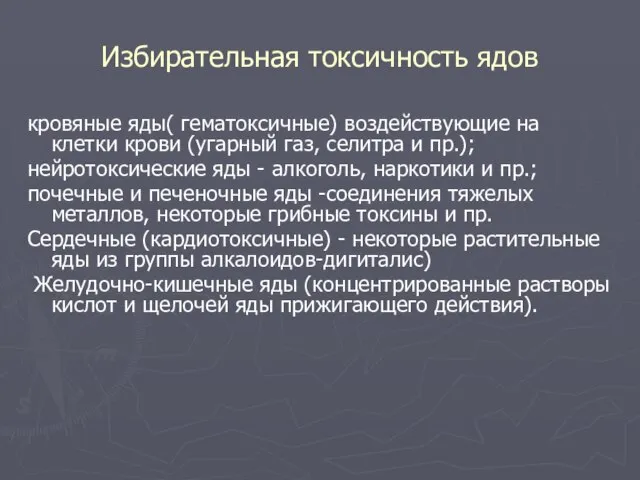 Избирательная токсичность ядов кровяные яды( гематоксичные) воздействующие на клетки крови (угарный газ,