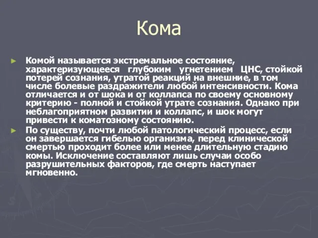 Кома Комой называется экстремальное состояние, характеризующееся глубоким угнетением ЦНС, стойкой потерей сознания,