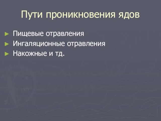 Пути проникновения ядов Пищевые отравления Ингаляционные отравления Накожные и тд.