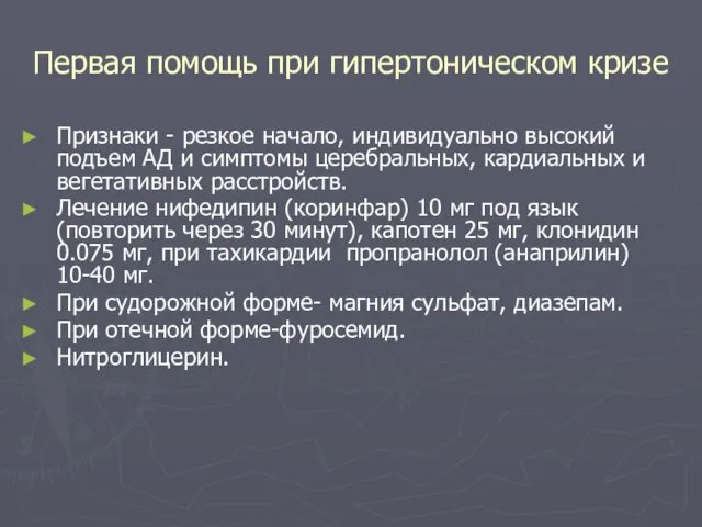 Первая помощь при гипертоническом кризе Признаки - резкое начало, индивидуально высокий подъем