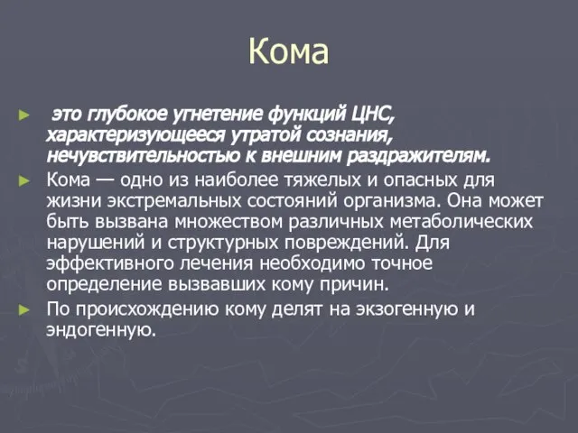 Кома это глубокое угнетение функций ЦНС, характеризующееся утратой сознания, нечувствительностью к внешним