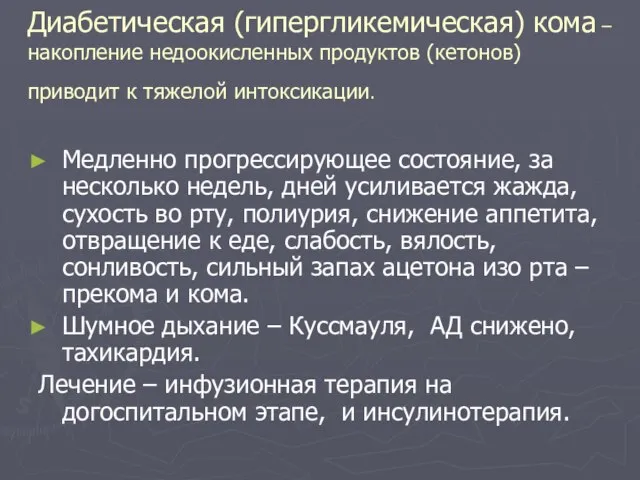 Диабетическая (гипергликемическая) кома – накопление недоокисленных продуктов (кетонов) приводит к тяжелой интоксикации.