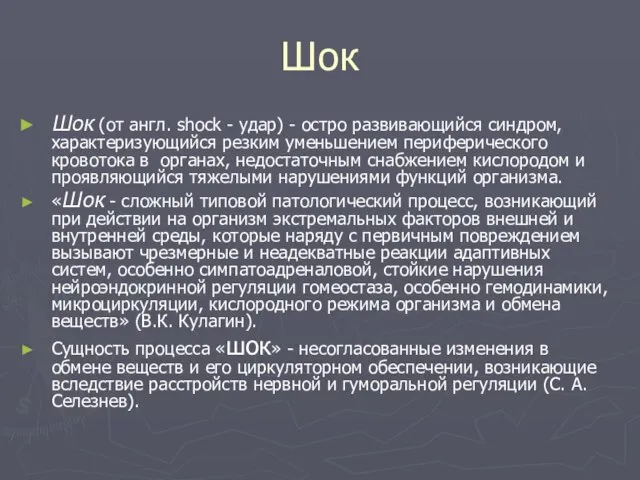 Шок Шок (от англ. shock - удар) - остро развивающийся синдром, характеризующийся