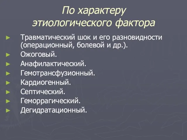 По характеру этиологического фактора Травматический шок и его разновидности (операционный, болевой и