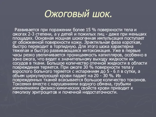 Ожоговый шок. Развивается при поражении более 15 % поверхности тела и ожогах