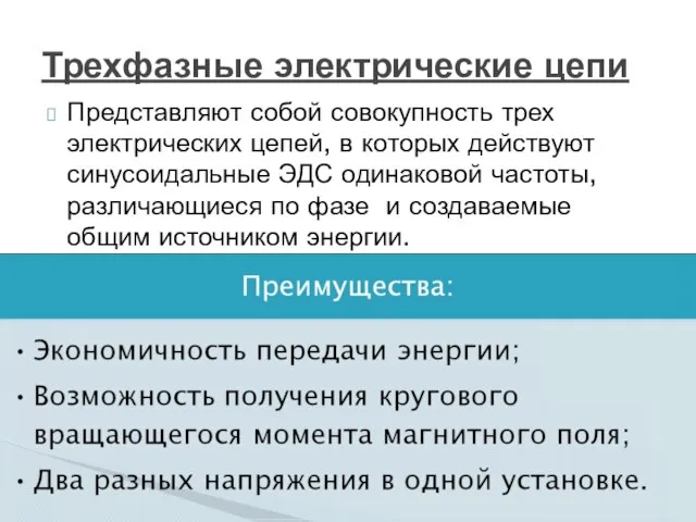 Представляют собой совокупность трех электрических цепей, в которых действуют синусоидальные ЭДС одинаковой