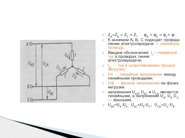 ZA=ZB = ZC = Z, φA = φB = φC= φ. К