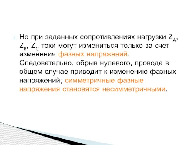 Но при заданных сопротивлениях нагрузки ZA, ZB, ZC токи могут измениться только