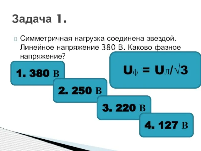 Симметричная нагрузка соединена звездой. Линейное напряжение 380 В. Каково фазное напряжение? Задача