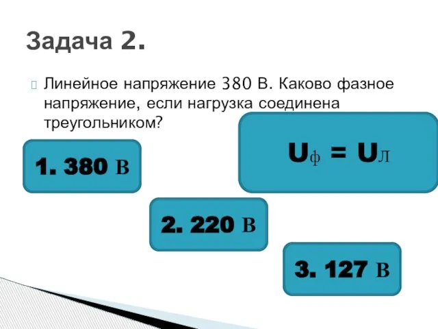 Линейное напряжение 380 В. Каково фазное напряжение, если нагрузка соединена треугольником? Задача