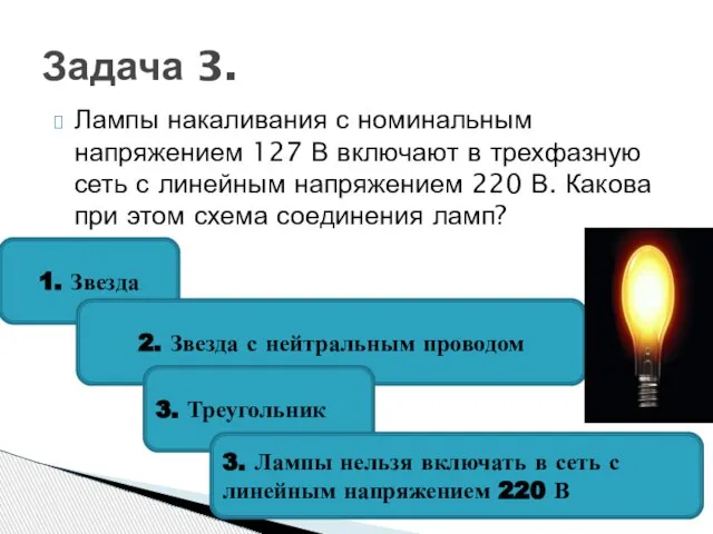 Лампы накаливания с номинальным напряжением 127 В включают в трехфазную сеть с