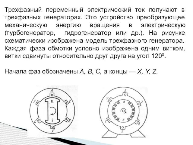 Трехфазный переменный электрический ток получают в трехфазных генераторах. Это устройство преобразующее механическую