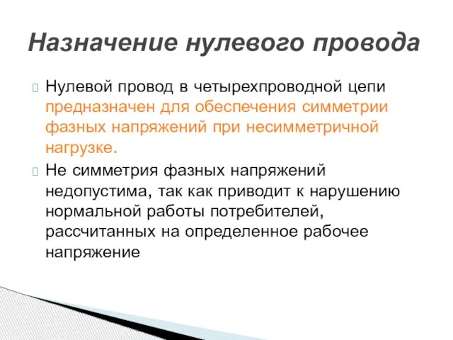 Назначение нулевого провода Нулевой провод в четырехпроводной цепи предназначен для обеспечения симметрии