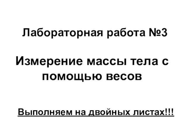 Лабораторная работа №3 Измерение массы тела с помощью весов Выполняем на двойных листах!!!