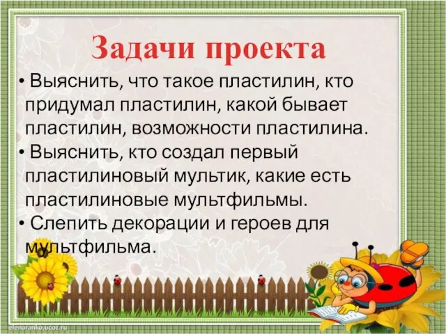 Задачи проекта Выяснить, что такое пластилин, кто придумал пластилин, какой бывает пластилин,