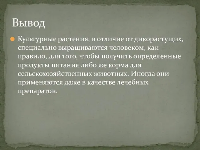 Культурные растения, в отличие от дикорастущих, специально выращиваются человеком, как правило, для