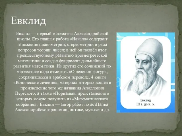 Евклид Евклид — первый математик Александрийской школы. Его главная работа «Начала» содержит