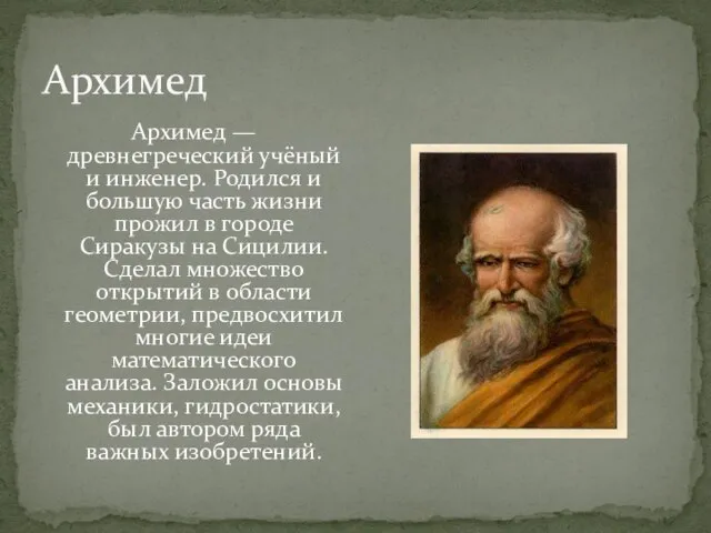 Архимед Архимед — древнегреческий учёный и инженер. Родился и большую часть жизни