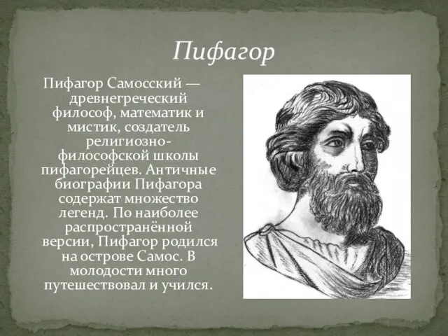 Пифагор Пифагор Самосский — древнегреческий философ, математик и мистик, создатель религиозно-философской школы