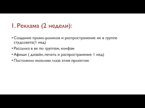 1. Реклама (2 недели): Создание промо-роликов и распространение их в группе студсовета(1