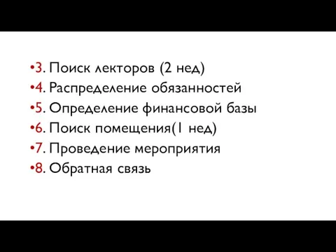 3. Поиск лекторов (2 нед) 4. Распределение обязанностей 5. Определение финансовой базы