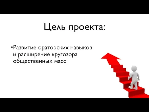 Цель проекта: Развитие ораторских навыков и расширение кругозора общественных масс