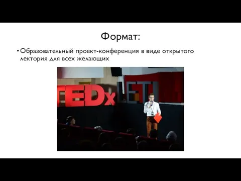 Формат: Образовательный проект-конференция в виде открытого лектория для всех желающих