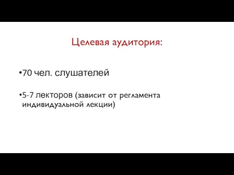 Целевая аудитория: 70 чел. слушателей 5-7 лекторов (зависит от регламента индивидуальной лекции)