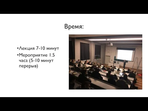 Время: Лекция 7-10 минут Мероприятие 1.5 часа (5-10 минут перерыв)