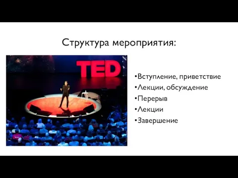 Структура мероприятия: Вступление, приветствие Лекции, обсуждение Перерыв Лекции Завершение