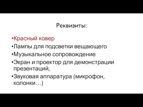 Реквизиты: Красный ковер Лампы для подсветки вещающего Музыкальное сопровождение Экран и проектор