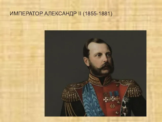 ИМПЕРАТОР АЛЕКСАНДР II (1855-1881)