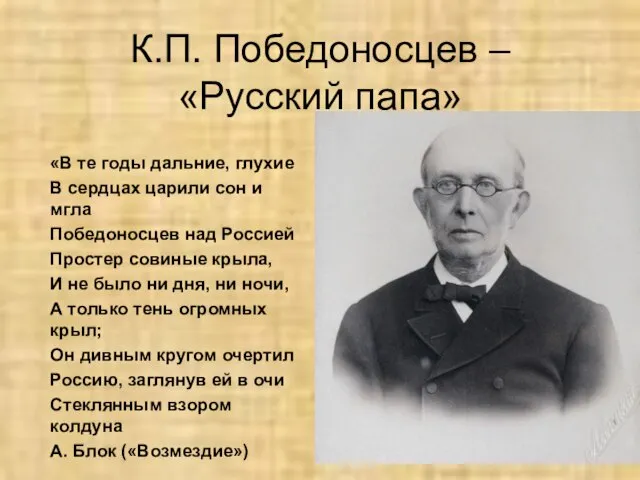 К.П. Победоносцев – «Русский папа» «В те годы дальние, глухие В сердцах