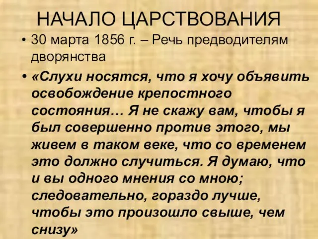 НАЧАЛО ЦАРСТВОВАНИЯ 30 марта 1856 г. – Речь предводителям дворянства «Слухи носятся,