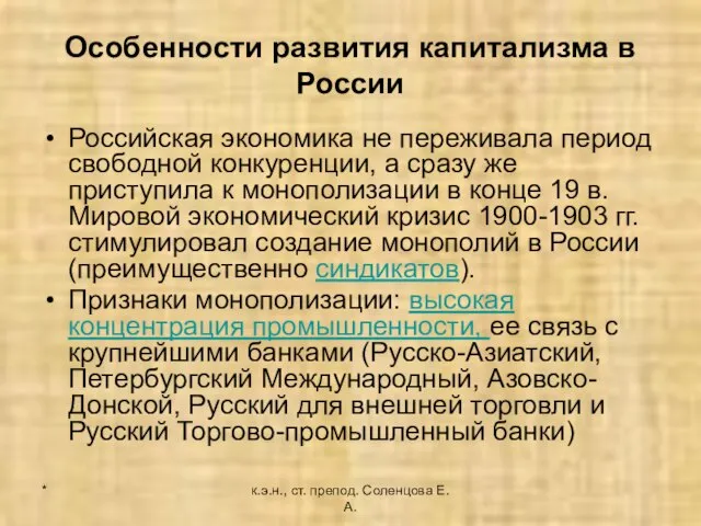 * к.э.н., ст. препод. Соленцова Е.А. Особенности развития капитализма в России Российская