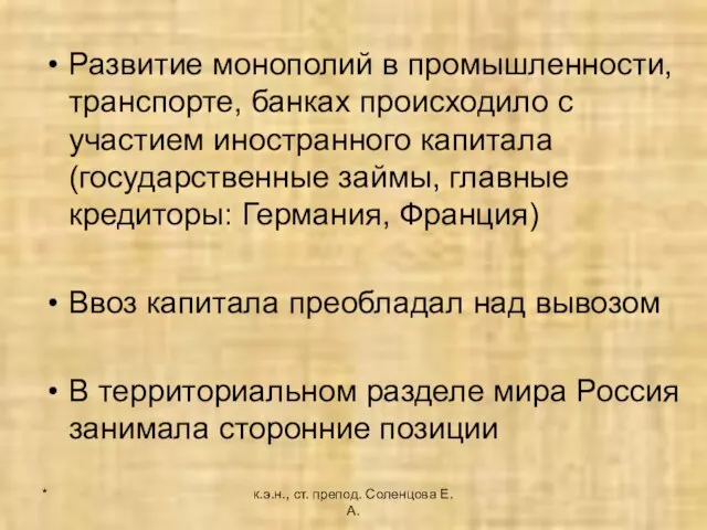 * к.э.н., ст. препод. Соленцова Е.А. Развитие монополий в промышленности, транспорте, банках