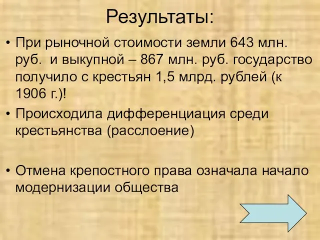 Результаты: При рыночной стоимости земли 643 млн. руб. и выкупной – 867