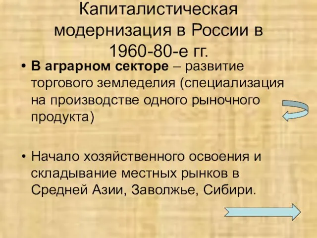 Капиталистическая модернизация в России в 1960-80-е гг. В аграрном секторе – развитие