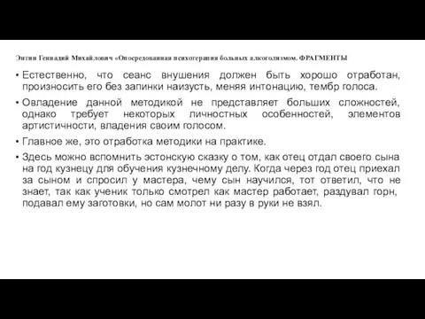 Энтин Геннадий Михайлович «Опосредованная психотерапия больных алкоголизмом. ФРАГМЕНТЫ Естественно, что сеанс внушения