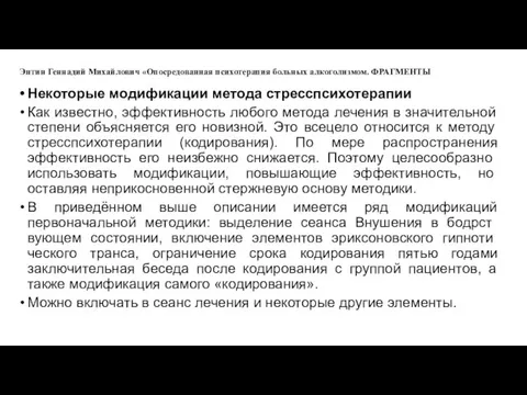 Энтин Геннадий Михайлович «Опосредованная психотерапия больных алкоголизмом. ФРАГМЕНТЫ Некоторые модификации метода стресспсихотерапии