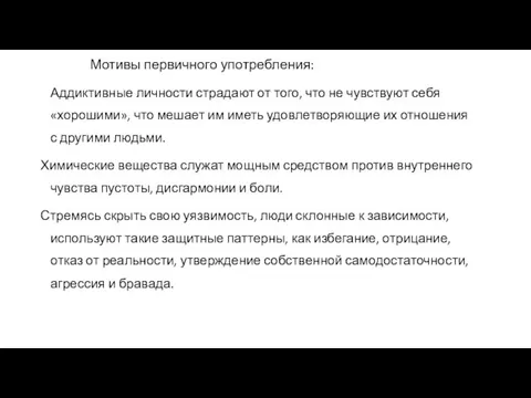 Мотивы первичного употребления: Аддиктивные личности страдают от того, что не чувствуют себя