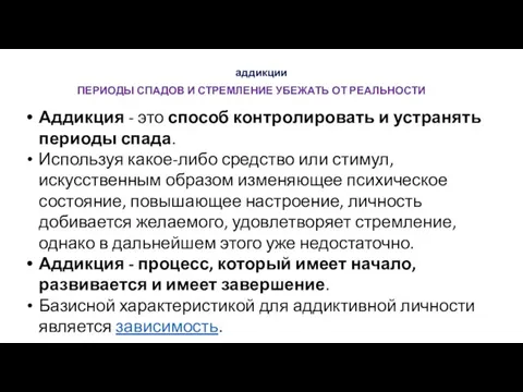 аддикции ПЕРИОДЫ СПАДОВ И СТРЕМЛЕНИЕ УБЕЖАТЬ ОТ РЕАЛЬНОСТИ Аддикция - это способ