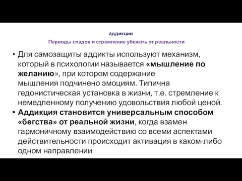 аддикции Периоды спадов и стремление убежать от реальности Для самозащиты аддикты используют