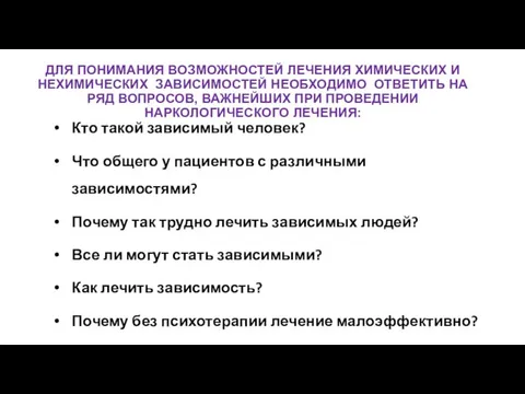 ДЛЯ ПОНИМАНИЯ ВОЗМОЖНОСТЕЙ ЛЕЧЕНИЯ ХИМИЧЕСКИХ И НЕХИМИЧЕСКИХ ЗАВИСИМОСТЕЙ НЕОБХОДИМО ОТВЕТИТЬ НА РЯД